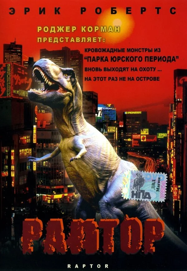 Раптор постер - смотреть онлайн